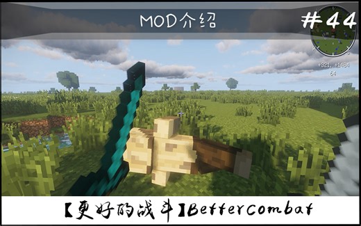 【我的世界】更好的战斗（常用模组简介 #44）（主要针对1.12.2）