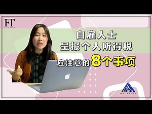 20.（马来西亚个人所得税）自雇人士报税需注意的8个事项！