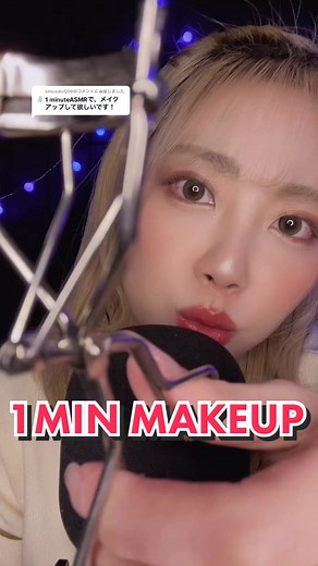 1分でできるASMRメイクアップロールプレイ