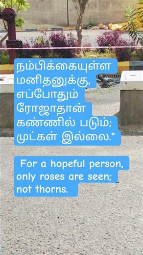 நேர்மறை சிந்தனை சிறப்பு.#quotes #quote #thathuvam #tamilquotes #positivity #positivevibes