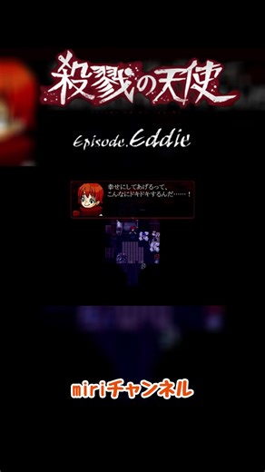 殺戮の天使 Episode Eddie Part10 #Shorts