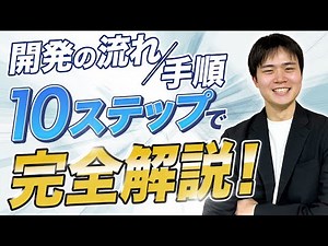 アプリ・システム開発の流れを10ステップで完全解説！