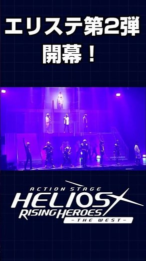エリステ第2弾開幕！Action Stage『エリオスライジングヒーローズ』-THE WEST-