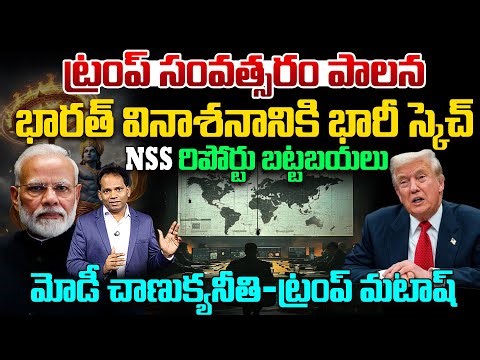 TRUMP’s Big Plot on India.. NSS రిపోర్టు బట్టబయలు.. Modi Diplomatic Move on America..