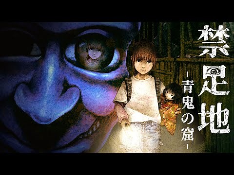 【青鬼】怖すぎると話題の完全新作ホラーゲーム『 禁足地 - 青鬼の窟 - 』