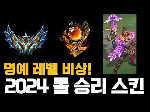 2024 롤 승리의 스킨 공개 (명예 레벨 비상!)