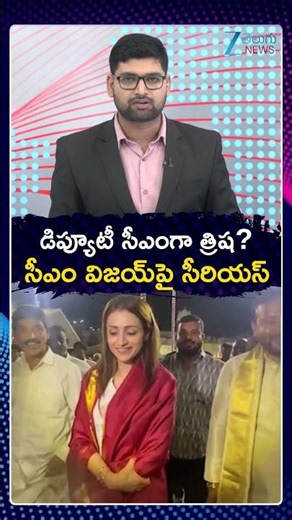 Vijay SHOCKING Decision | Trisha for Deputy CM Position |డిప్యూటీ సీఎంగా త్రిష సీఎం విజయ్‌పై సీరియస్