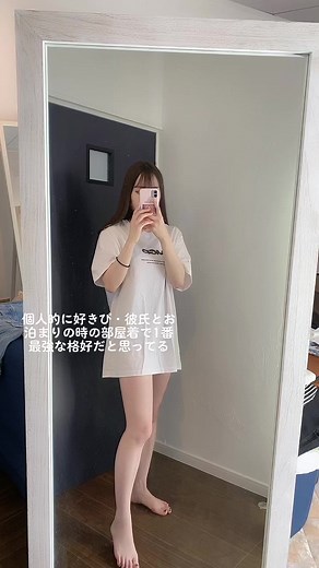 彼氏とお泊まりに最適なファッションスタイル