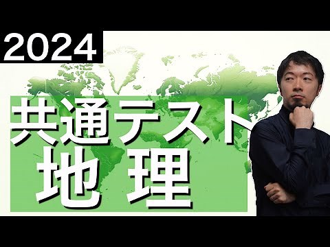 2024 共通テスト地理B 第１問 解説 問題 過去問 令和６年 (東大合格請負人 時田啓光)
