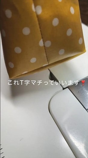 【縫い方のコツ】T字マチって知ってる？底マチが一発で決まる方法 #ミシン初心者 #縫い方のコツ #バッグ作り #tips #howto #shorts