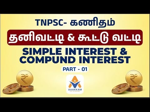 TNPSC கணிதம் | தனிவட்டி & கூட்டு வட்டி | Simple Interest & Compound Interest in Tamil | AAAKAM IAS