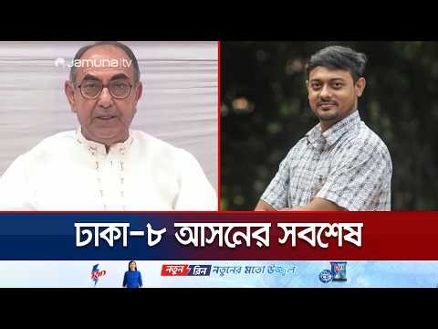 ঢাকা-৮ আসনের ফলাফলের সবশেষ অবস্থা | Abbash | Patwari | Dhaka-8 | Election 2026 | Jamuna TV