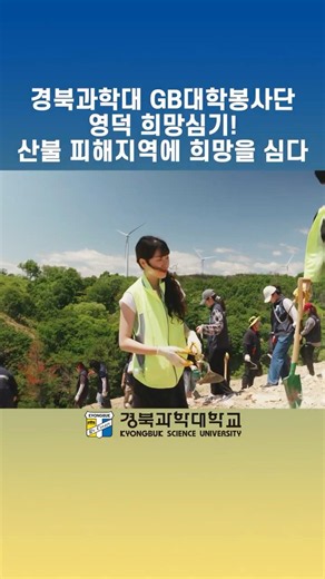 GB대학봉사단, 영덕 희망심기 자원봉사로 산불 피해지역에 희망을 심다!