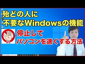 パソコンが重いなら不要なWindowsサービスを停止してパソコンを早くする方法 | Windows10