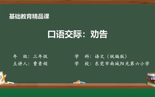 口语交际《劝告》