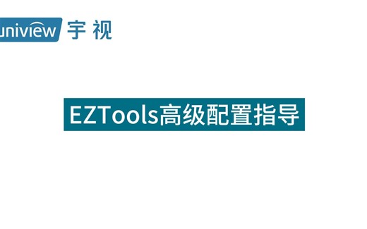 EZTools3.0高级配置指导