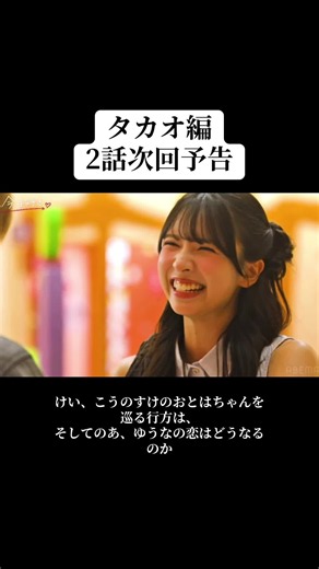 タカオ編2話予告｜けい・こうのすけとおとは、のあ・ゆうなの恋の行方