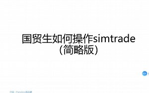 01世格simtrade国贸生操作-前言