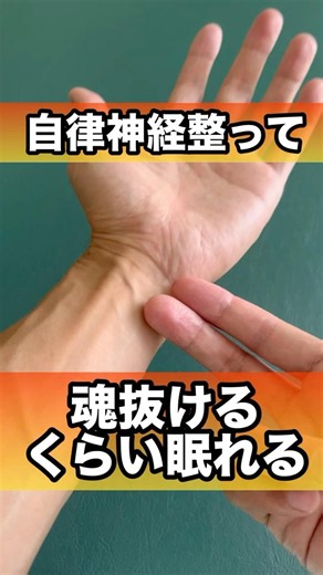 自律神経整って魂抜けるくらい眠れる#自律神経 #睡眠