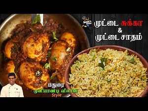 முட்டை சுக்கா & முட்டை சாதம் | Egg Sukka & Egg Rice Recipe in Tamil | CDK 904 |Chef Deena's Kitchen