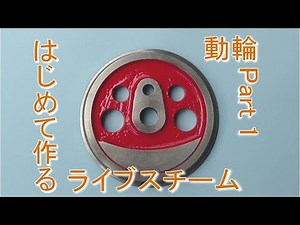 はじめて作るライブスチーム 動輪Part1 (live steam locomotive building)