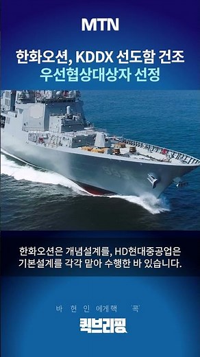 [Quick Briefing] Hanwha Ocean selected as preferred bidder for KDDX lead ship construction