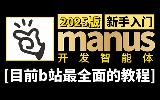 目前b站最牛最全面的manus本地部署项目实战！从入门到精通！