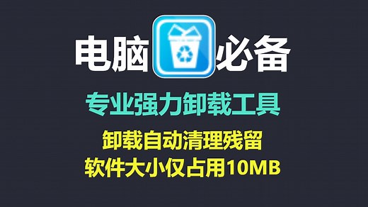 电脑必备！强力卸载软件，支持批量卸载，扫描并清理残留，软件无弹窗无广告，完全免费！
