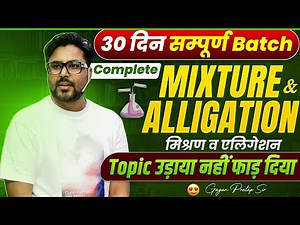 Mixture & Alligation पूरा Chapter | 30 Days Complete Batch | SSC CGL 2025 | Gagan Pratap Sir #ssc