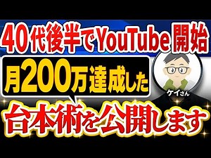 【受講生実績】40代後半でYouTube開始→月200万達成した驚きの台本術とは