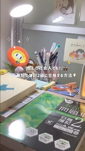 忙しい社会人でも最短で簿記2級に合格する方法💡