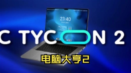 《电脑大亨2/PC Tycoon 2》修改器丨关注私信获取