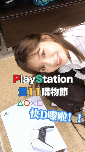 88 reactions · 3 comments | 【 PlayStation 雙11購物節】 仲諗緊買咩Game好？...