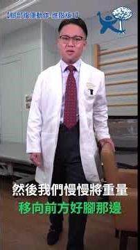 【腳部復康動作-進階版分享】