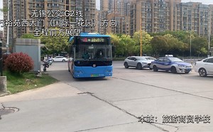 【无锡公交82】【又到青年节】G2线-万裕苑西大门（国际一花园）全程前方展望_哔哩哔哩_bilibili
