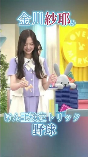金川紗耶のけん玉トリック野球 #金川紗耶 #やんちゃん #けん玉 #乃木坂4期生 #shorts