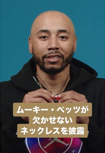 ムーキー・ベッツの必須ネックレスとは