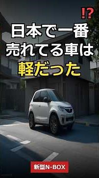 日本で一番売れてる車、実は「軽」だった…新型N-BOXがヤバい🚗 #N-BOX #雑学 #豆知識 #軽自動車 #shorts