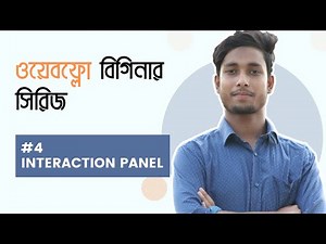 #4 Webflow Interaction Panel Introduction Bangla Tutorial