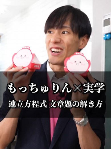 【実際に使える数学】もっちゅりんの値段、連立方程式で求めました。 #中学生 #高校受験 #ラオ先生 #TikTokSRP #定期テスト対策 #連立方程式 #受験勉強