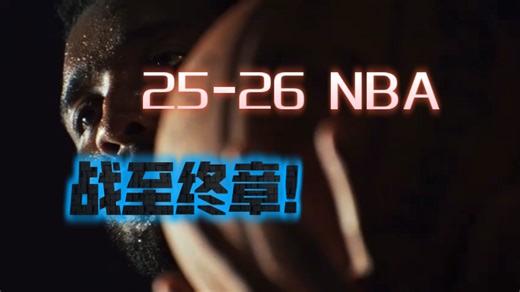 【NBA新赛季】新赛季预告片！