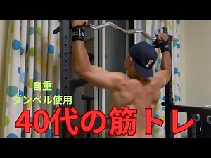 ホームジム筋トレ 自重、ダンベル