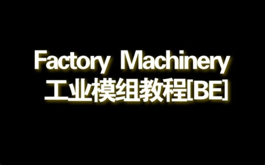 『ADDON教程』Factory Machinery工业模组教程