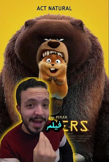 أفضل فيلم كرتون لسنة 2026 🙈🙈