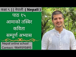 कक्षा ९ || नेपाली Nepali || पाठ १५ || आमाको तस्बिर || कविता || सम्पूर्ण अभ्यास