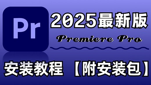 【PR免费下载安装教程】10月 PR最新版！（附不限速安装包）！保姆级教学一步到位！支持Win Mac！白嫖系列！永久使用！pr下载/adobe全家桶
