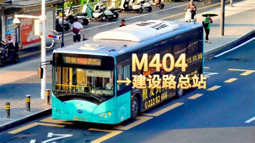 【404 Can Found】深圳公交M404线 开往建设路总站方向 全程前方展望[已改线*2]