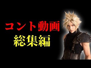 【総集編】コント動画まとめ！