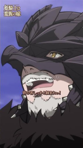 ッ…敵襲!?｜『姫騎士は蛮族の嫁』第九話より ＃バルよめ ＃アニメ