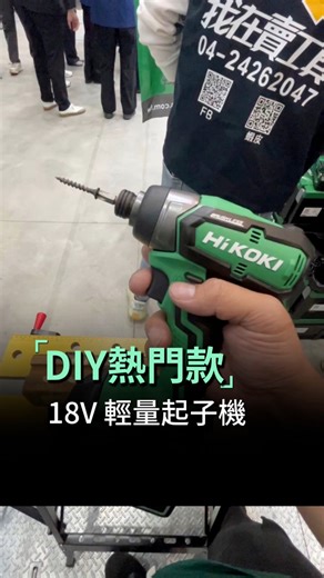 HiKOKI電動工具，18V DIY入門款，經濟型起子機，輕量好操控 #HiKOKI #hikokipowertools #日本設計 #匠心工藝 #職人精神 #明峯永業 #台灣總代理 #電動工具 #木工 #DIY | Hikoki Power Tools Taiwan